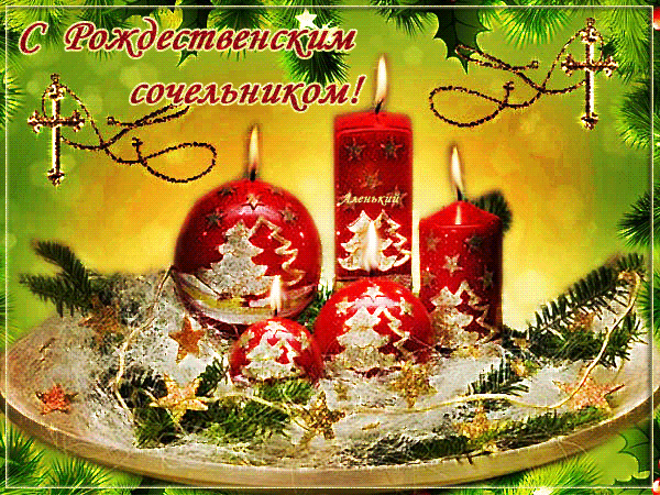 Открытка Открытки на Рождественский Сочельник  - Новогодняя открытка с елочками и свечами | Красивая открытка #26