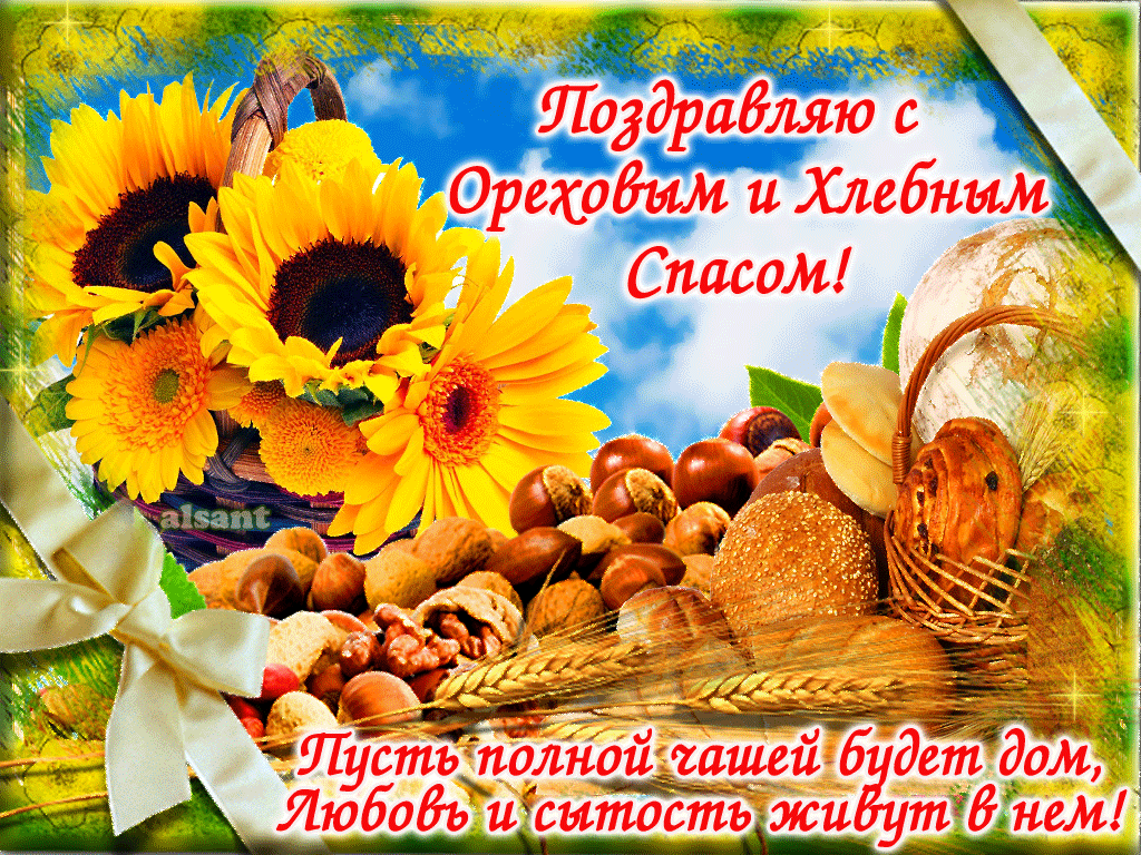 Открытка Ореховый спас - Дом, любовь и достаток: Красивая открытка с орехами и хлебом | Красивая открытка #165