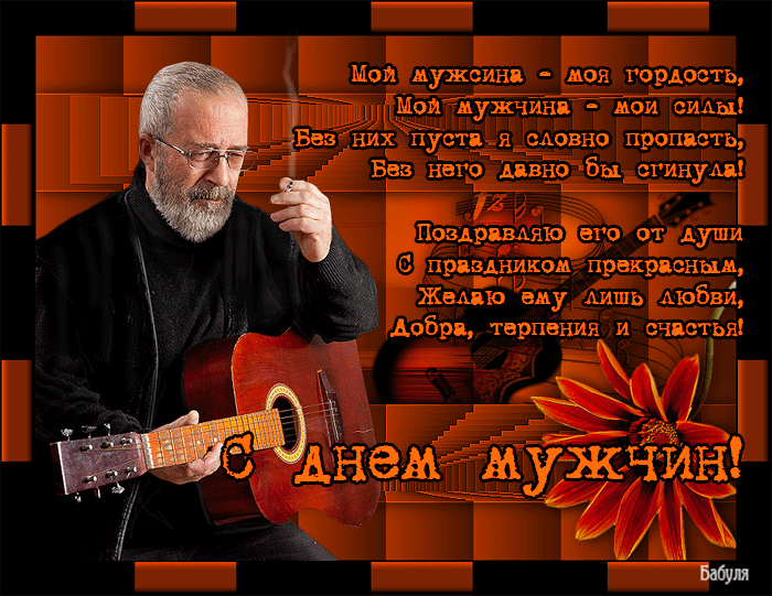 Открытка Открытки с днем мужчин - С Днем Мужчины! Открытка с гитаристом и цветами | Красивая открытка #21