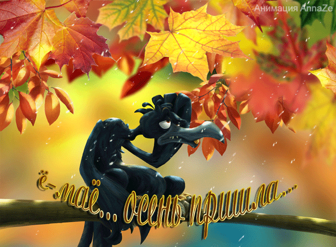 Открытка Первый день осени - Открытка с птицей на ветке, осенние листья | Красивая открытка #165