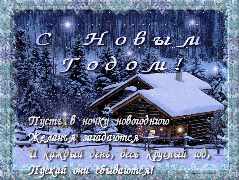 Открытка Открытки с новым годом - Новогодняя открытка: заснеженный лес, домик, огоньки | Красивая открытка #52