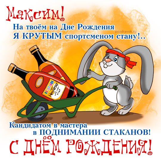 Открытка Открытки с именем Максим  - Открытка с кроликом на день рождения | Красивая открытка #20