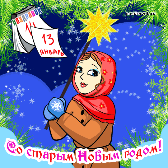 Открытка открытки на старый новый год - Открытка с Девочкой и Снегом: С Новым Годом! | Красивая открытка #110
