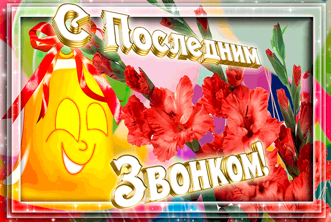 Открытка 25 мая - Последний звонок - Открытка с цветами и Человечком | Красивая открытка #7