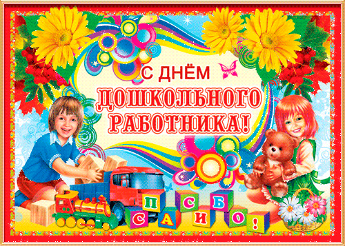Открытка Открытки с днем воспитателя и всех дошкольных работников - Открытка "С Днём воспитателя!": Дети и игрушки | Красивая открытка #73