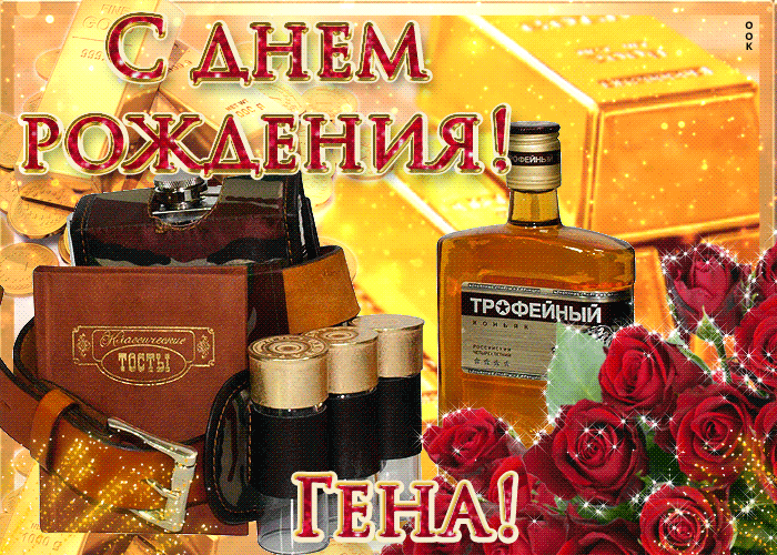 Открытка открытки с именем Геннадий - Открытка с коньяком, цветами и чемоданом | Красивая открытка #203