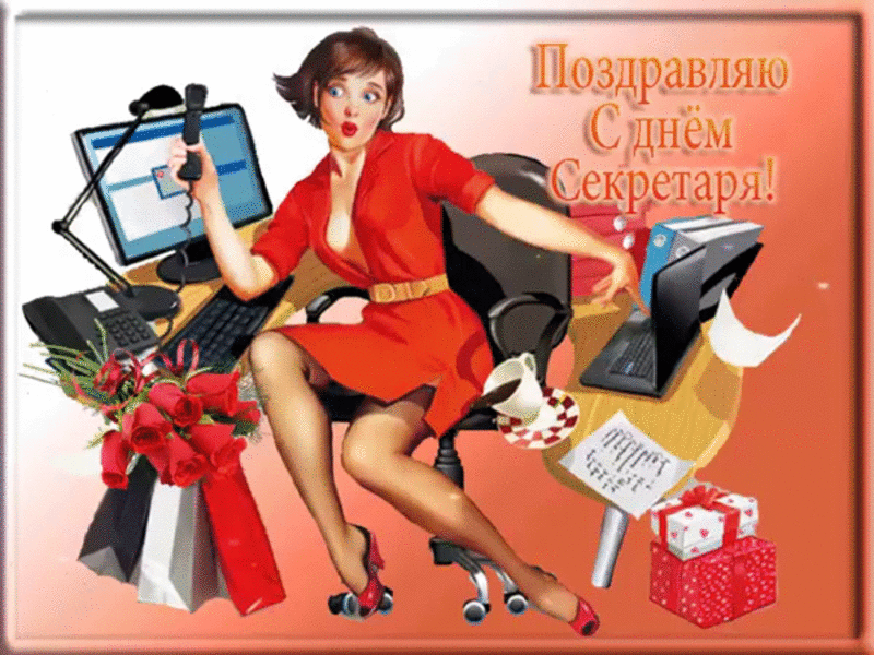 Открытка Открытки с днем секретаря - Открытка с девушкой у телефона, подарки, цветы | Красивая открытка #35