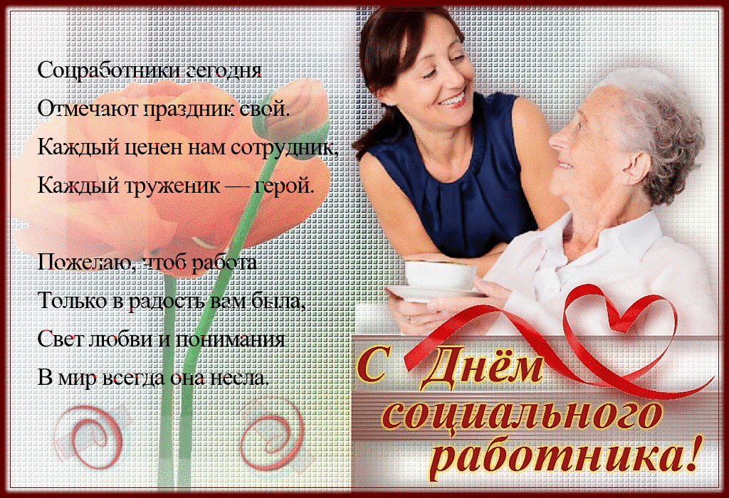 Открытка С днём социального работника - С Днём работника! Открытка с изображением пары | Красивая открытка #30