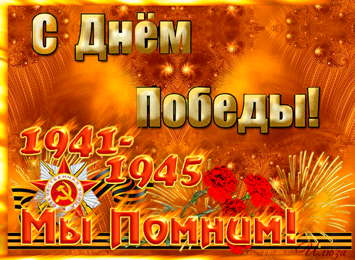 Открытка День Победы - День Победы: 1941-1945. Мы помним! | Красивая открытка #34