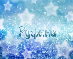 Открытка открытки с именем Руфина - Зимняя открытка: снежинки и звезды | Красивая открытка #21