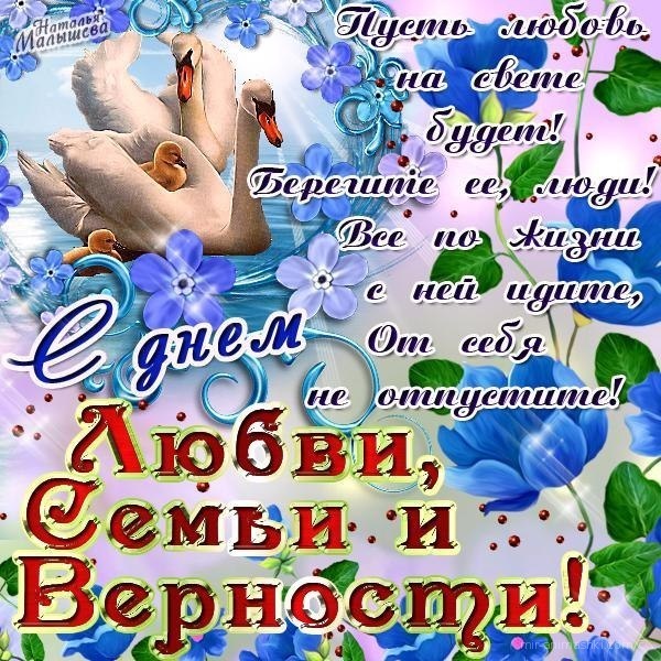 Открытка открытки на день семьи и верности  - Открытка с цветами и надписью | Красивая открытка #6