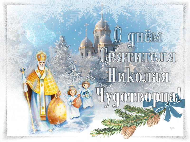 Открытка День святителя Николая Чудотворца - С Днём Святого Николая: Открытка с зимним пейзажем | Красивая открытка #4