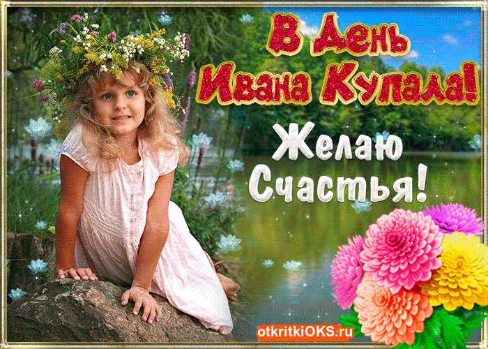 Открытка Иван Купала - Открытка с девочкой в венке из цветов  С Днем Рождения | Красивая открытка #37