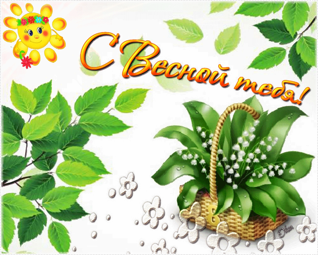 Открытка С первым днём весны - С весной! Корзинка цветов и весенние листья | Красивая открытка #31