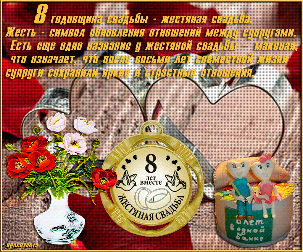 Открытка 8 лет - жестяная свадьба - 8 лет вместе: Открытка с юбилеем свадьбы | Красивая открытка #4