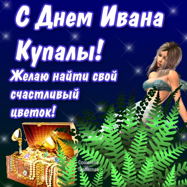 Открытка открытки с днем ивана купала - Открытка с русалкой и сокровищами | Красивая открытка #15
