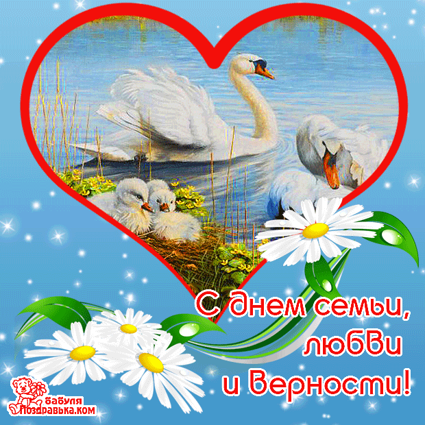 Открытка Открытки с днем семьи, любви и верности - Открытка с лебедями: День семьи, любви и верности | Красивая открытка #2
