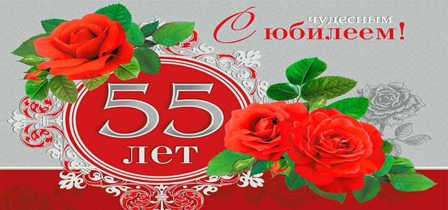Открытка Открытки с юбилеем - Открытка с 55 розами и надписью "лет" | Красивая открытка #15