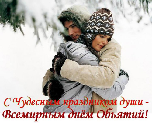 Открытка Открытки с днем объятий - Объятия в снегу: романтическая открытка | Красивая открытка #132