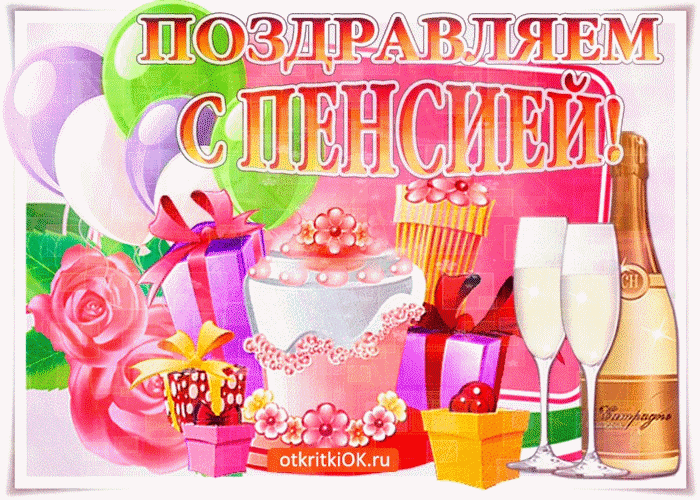 Открытка С выходом на пенсию - Открытка с шампанским, тортом и цветами | Красивая открытка #19
