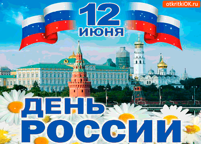 Открытка День России - Открытка с видом Московского Кремля и Красной площади | Красивая открытка #90