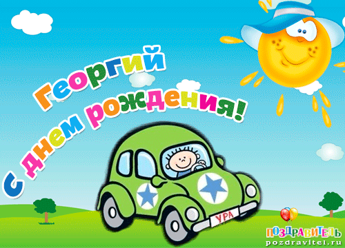 Открытка открытки с именем Георгий  - Открытка с днем рождения: веселая машинка и солнце | Красивая открытка #85