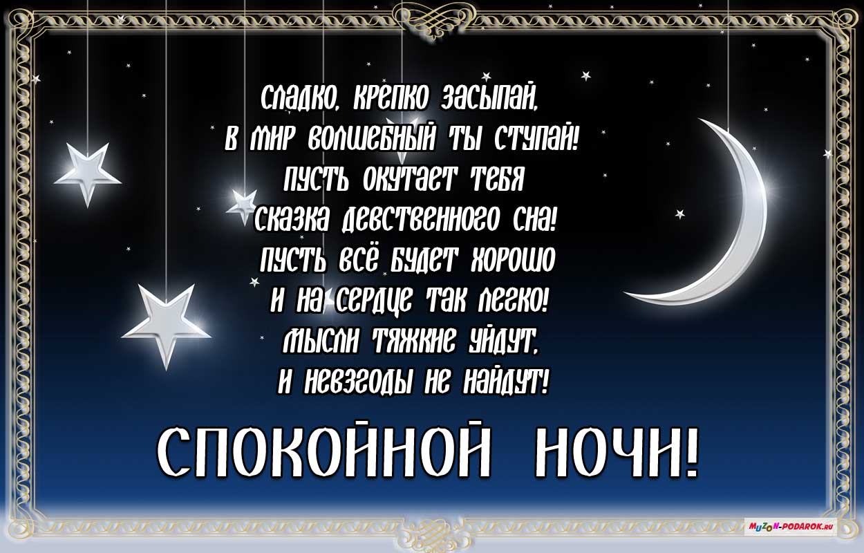 Открытка открытки с пожеланиями спокойной ночи  - Открытка "Сладких снов": поздравительная картинка | Красивая открытка #6