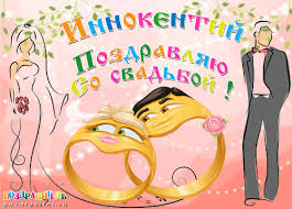 Открытка Открытки с именем Иннокентий  - Открытка с кольцами и молодоженами | Красивая открытка #9
