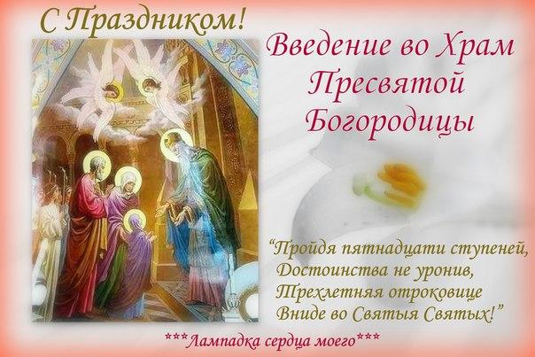 Открытка открытки на Введение во храм Пресвятой Богородицы  - Встреча Пресвятой Богородицы в Храме: Открытка с Иисусом | Красивая открытка #24