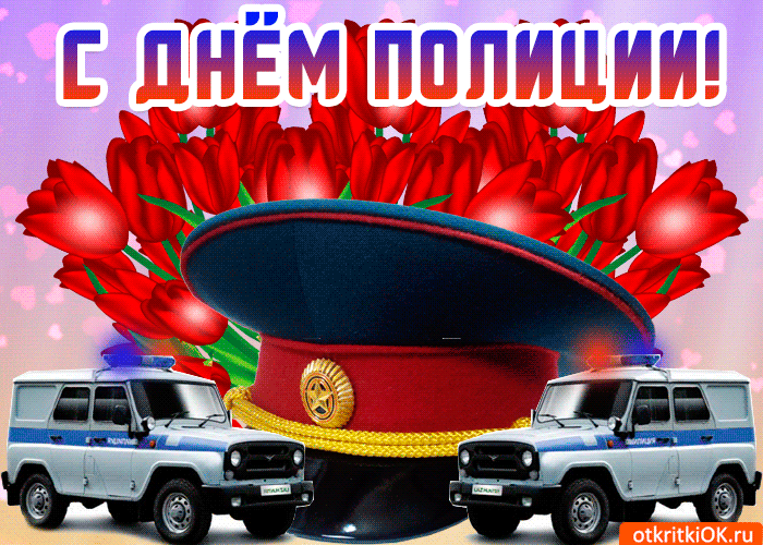 Открытка Открытки на День сотрудника органов внутренних дел Российской Федерации - Полицейская открытка: фургон, фуражка, розы | Красивая открытка #23
