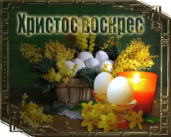 Открытка Пасха - Открытка с пасхальными яйцами, мимозой и свечой | Красивая открытка #77