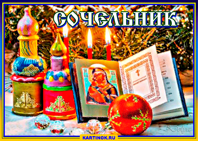 Открытка Открытки на Рождественский Сочельник  - Открытка с иконой, свечами и елочными украшениями | Красивая открытка #50