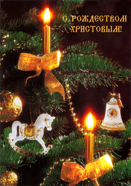Открытка Открытки на Рождество Христово  - Открытка с новогодней елкой, свечами и украшениями | Красивая открытка #44