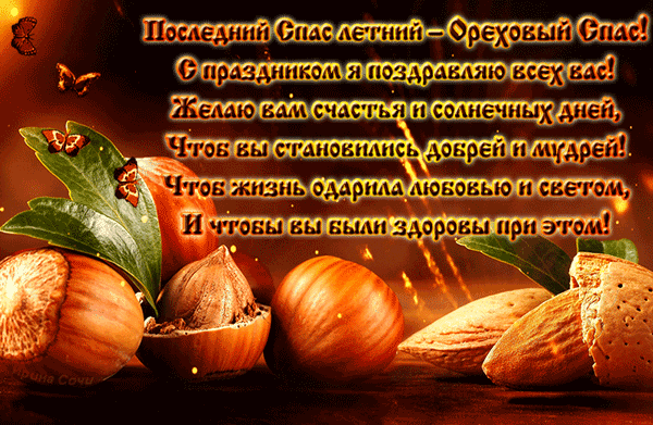 Открытка Ореховый спас - Открытка с орехами и бабочками: поздравление с праздником | Красивая открытка #31
