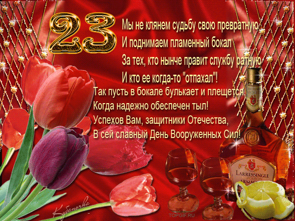 Открытка 23 февраля - Открытка ко Дню защитника Отечества: вино и цветы | Красивая открытка #55