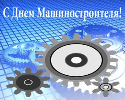 Открытка Открытки с днем машиностроителя - Открытка с шестеренками | Красивая открытка #48