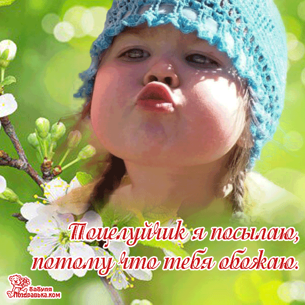 Открытка Целую - Ребенок на фоне цветущих деревьев | Красивая открытка #3