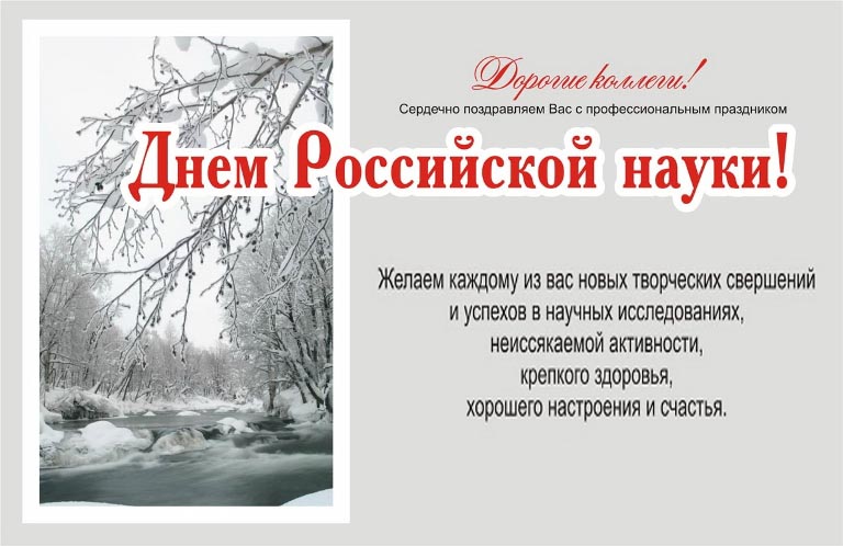 Открытка Открытки с днем российской науки - Открытка с Днем науки: зимний пейзаж, поздравления | Красивая открытка #41