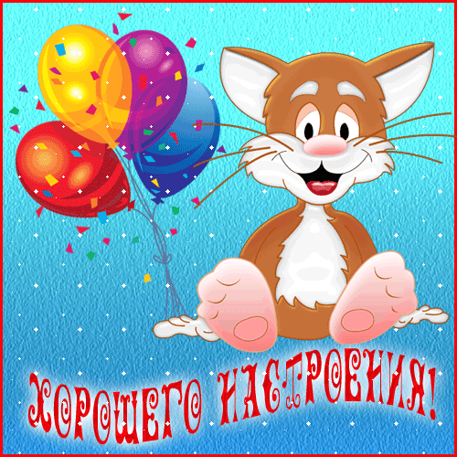Открытка Открытки хорошего настроения - Открытка с котиком и шариками | Красивая открытка #8