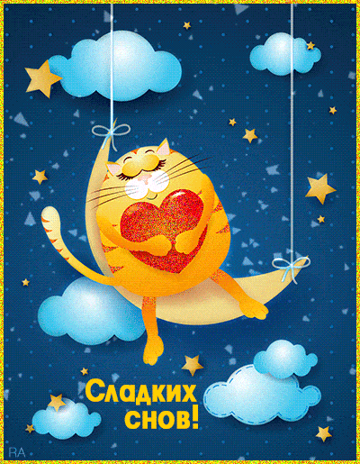 Открытка Открытки с пожеланиями на ночь - Открытка с рыжим котом и сердечком | Красивая открытка #145