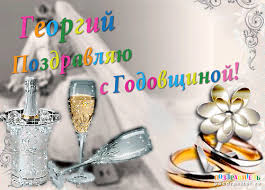 Открытка открытки с именем Георгий  - Открытка: Свадебная, шампанское, кольца | Красивая открытка #29