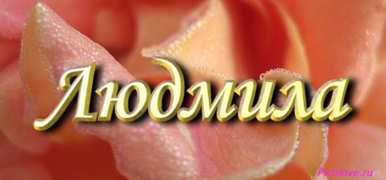 Открытка открытки с именем Людмила - Красная роза: открытка с нежным цветком | Красивая открытка #9