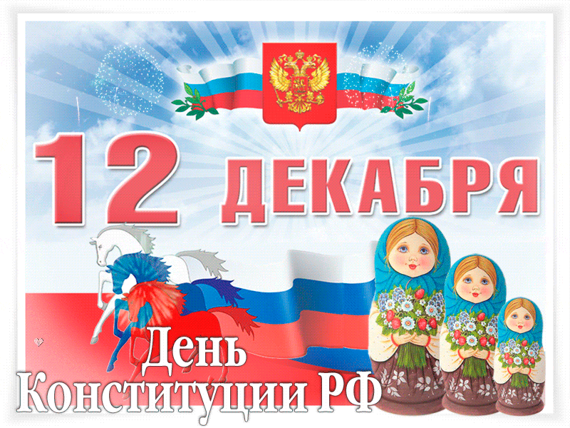Открытка День конституции РФ - День Конституции России: открытка с Машей и медведями | Красивая открытка #79