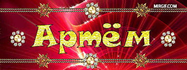 Открытка открытки с именем Артем - Открытка с надписью "Артем" на красном фоне | Красивая открытка #37