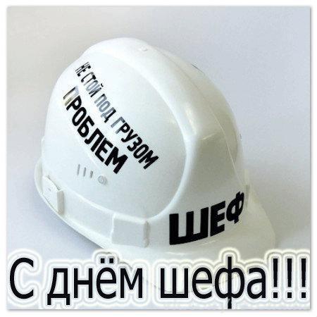 Открытка Открытки с днем шефа (босса) - Открытка с каской: С Днём Рождения, шеф! | Красивая открытка #32