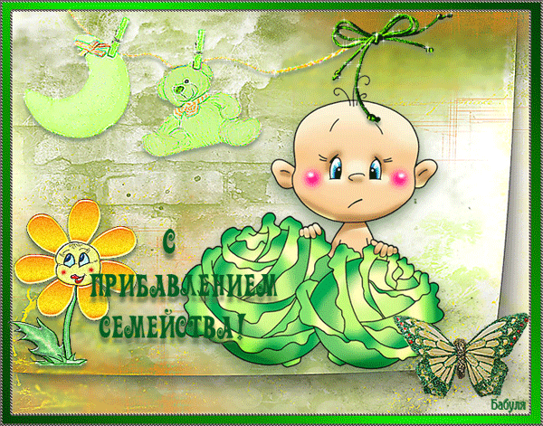 Открытка С прибавлением! - Открытка с милым младенцем и цветами | Красивая открытка #25