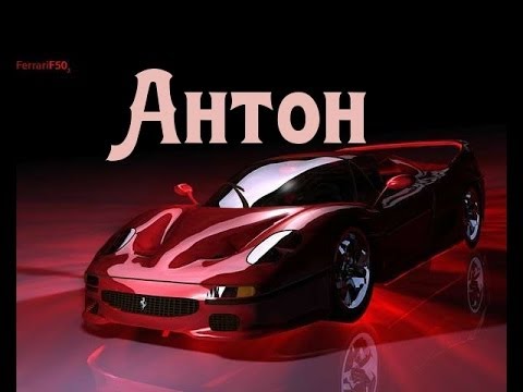 Открытка открытки с именем Антон  - Открытка с красным Ferrari: спортивный автомобиль | Красивая открытка #26