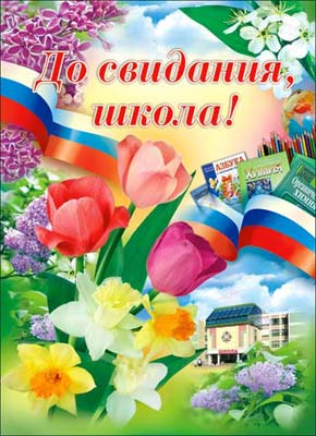 Открытка открытки на последний звонок - Праздничная открытка: цветы, школа, флаг | Красивая открытка #12