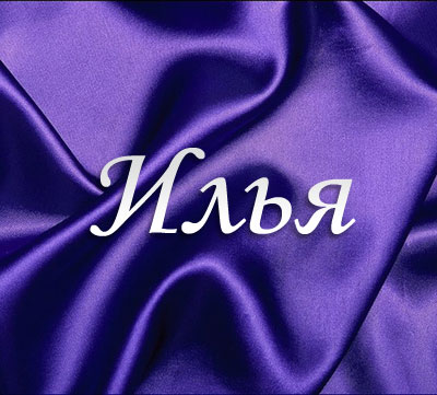Открытка Открытки с именем Илья - Фиолетовая открытка с мягкой текстурой | Красивая открытка #7