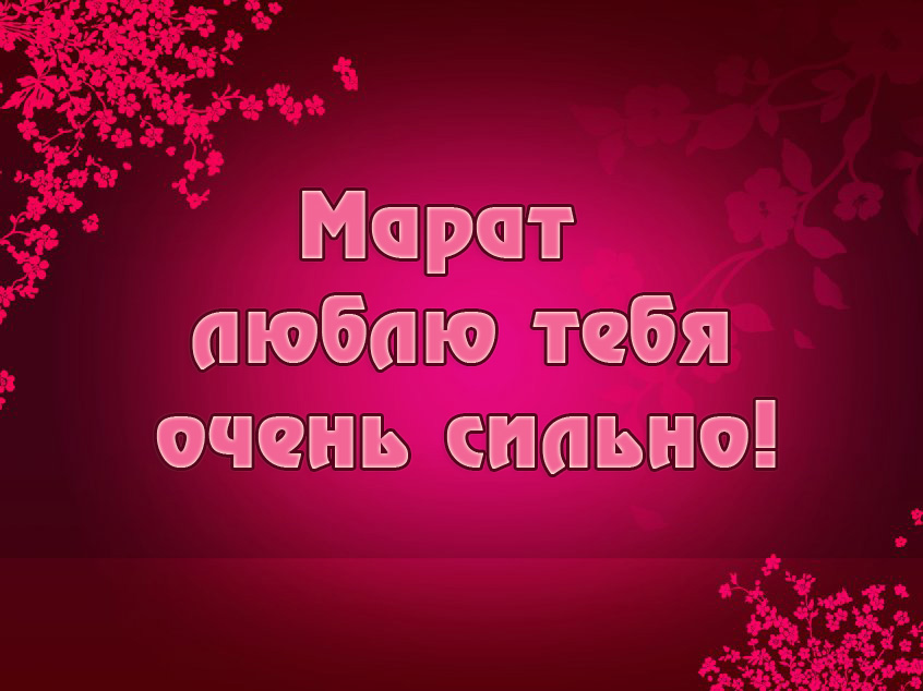 Открытка Открытки с именем Марат  - Открытка с цветами на розовом фоне | Красивая открытка #6